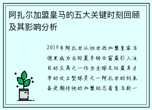 阿扎尔加盟皇马的五大关键时刻回顾及其影响分析 阿扎尔加盟皇马的五大关键时刻回顾及其影响分析