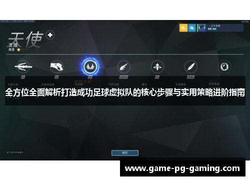 全方位全面解析打造成功足球虚拟队的核心步骤与实用策略进阶指南 全方位全面解析打造成功足球虚拟队的核心步骤与实用策略进阶指南