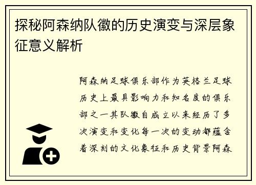 探秘阿森纳队徽的历史演变与深层象征意义解析