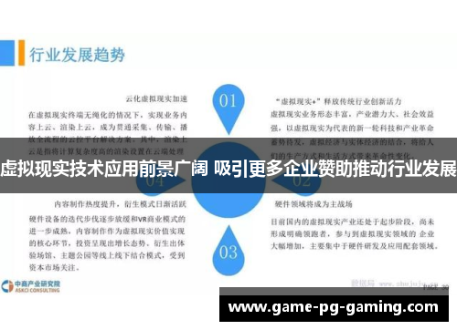 虚拟现实技术应用前景广阔 吸引更多企业赞助推动行业发展 虚拟现实技术应用前景广阔 吸引更多企业赞助推动行业发展