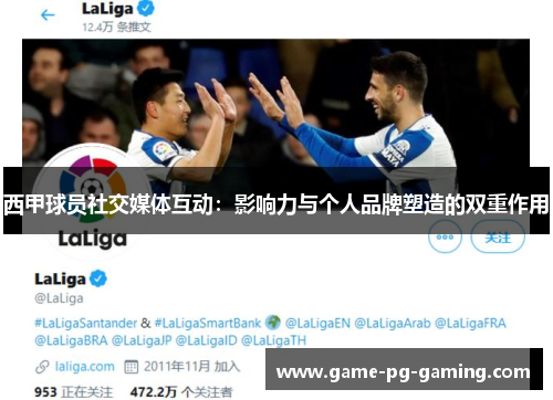 西甲球员社交媒体互动:影响力与个人品牌塑造的双重作用 西甲球员社交媒体互动:影响力与个人品牌塑造的双重作用