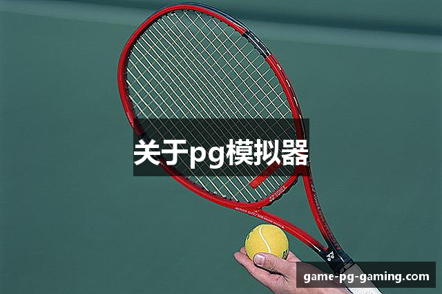 PG模拟器-PG电子模拟器「PG试玩游戏入口」官方平台网站